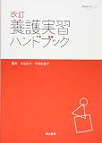 養護実習ハンドブック 改訂 (養護教諭必携シリーズ NO.4)