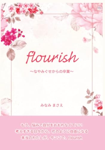 Flourish: ～なやみぐせからの卒業～ (MyISBN - デザインエッグ社)のサムネイル