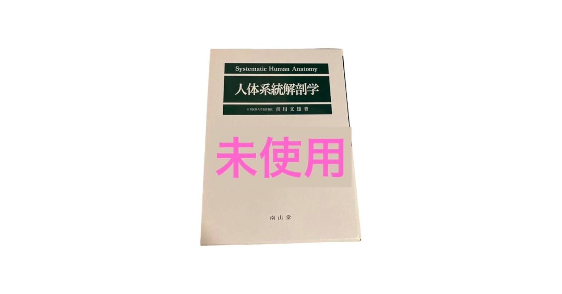 人体系統解剖学 Amazon.co.jp: 人体系統解剖学 : 産業・研究開発用品