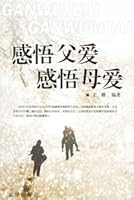 感悟父爱感悟母爱 (Appreciation of Paternal Love and Maternal Love) 7806009167 Book Cover