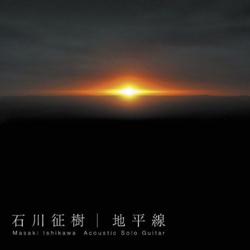 石川征樹 MASAKI ISHIKAWA - 地平線 - CD