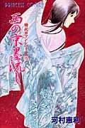 西の京墨流し 時代ロマンシリーズ15 (プリンセスコミックス)