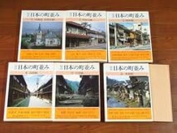 図説 日本の町並み全12巻