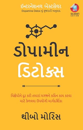 Image of Dopamine Detox: વિક્ષેપોને દૂર કરી તમારાં મગજને કઠિન કામ કરવા માટે કેળવવા ઉપયોગી માર્ગદર્શિકા (Gujarati)