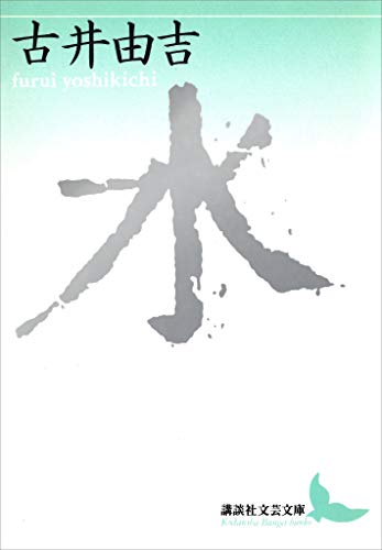古井由吉 13冊セット 古井由吉 13冊セット 古井由吉 13冊セット 楽天市場】古井由吉