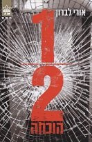 Paperback Accidental Proof (Hebrew) [Hebrew] Book
