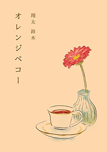 orange pekoe (Japanese Edition)