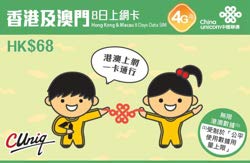 【中国聯通香港】4G マカオ・香港SIM 7日利用可能