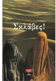 sklaves / s???ße? [Greek] 9602370939 Book Cover