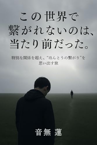 この世界で繋がれないのは、当たり前だった。: 特別な関係を超え、“ほんとうの繋がり”を思い出す旅 (目覚めの本棚)