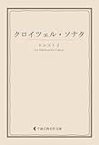 クロイツェル・ソナタ トルストイ集 (古典名作文庫)
