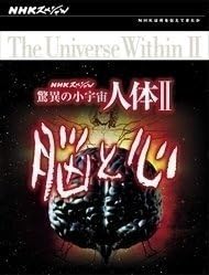 Amazon.co.jp: NHKスペシャル 驚異の小宇宙 人体II 脳と心 DVD BOX DVD
