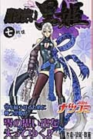 魔砲使い黒姫 18 (ジャンプコミックス) | 片倉・狼組・政憲, 片倉・狼