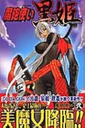 魔砲使い黒姫 18 (ジャンプコミックス) | 片倉・狼組・政憲, 片倉・狼
