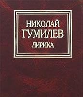 Nikolay Gumilev. Lirika 9854376486 Book Cover