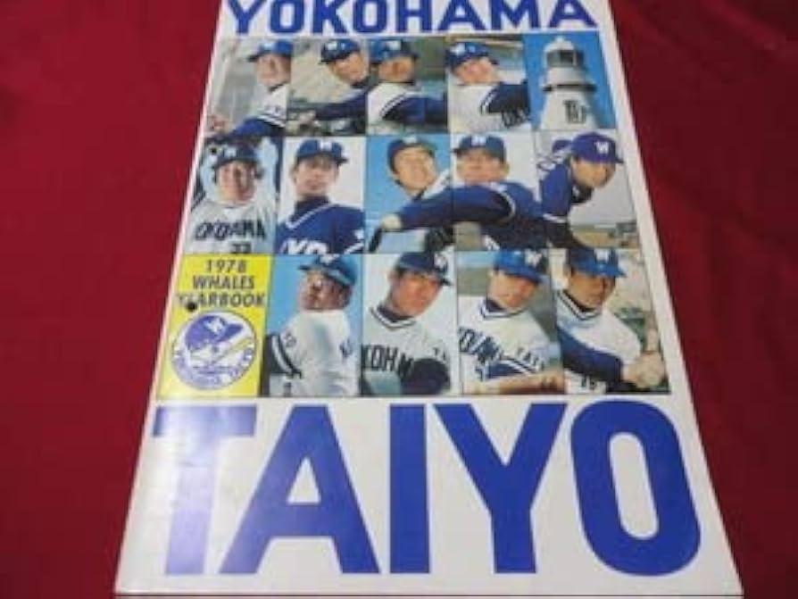 Amazon.co.jp: プロ野球横浜大洋ホエールズ1978イヤーブック ※難