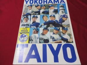 Amazon.co.jp: プロ野球横浜大洋ホエールズ1978イヤーブック ※難