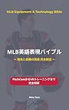 MLB英語表現バイブル: 用具と装備の英語：バット・グラブから最新テクノロジーまで完全解説