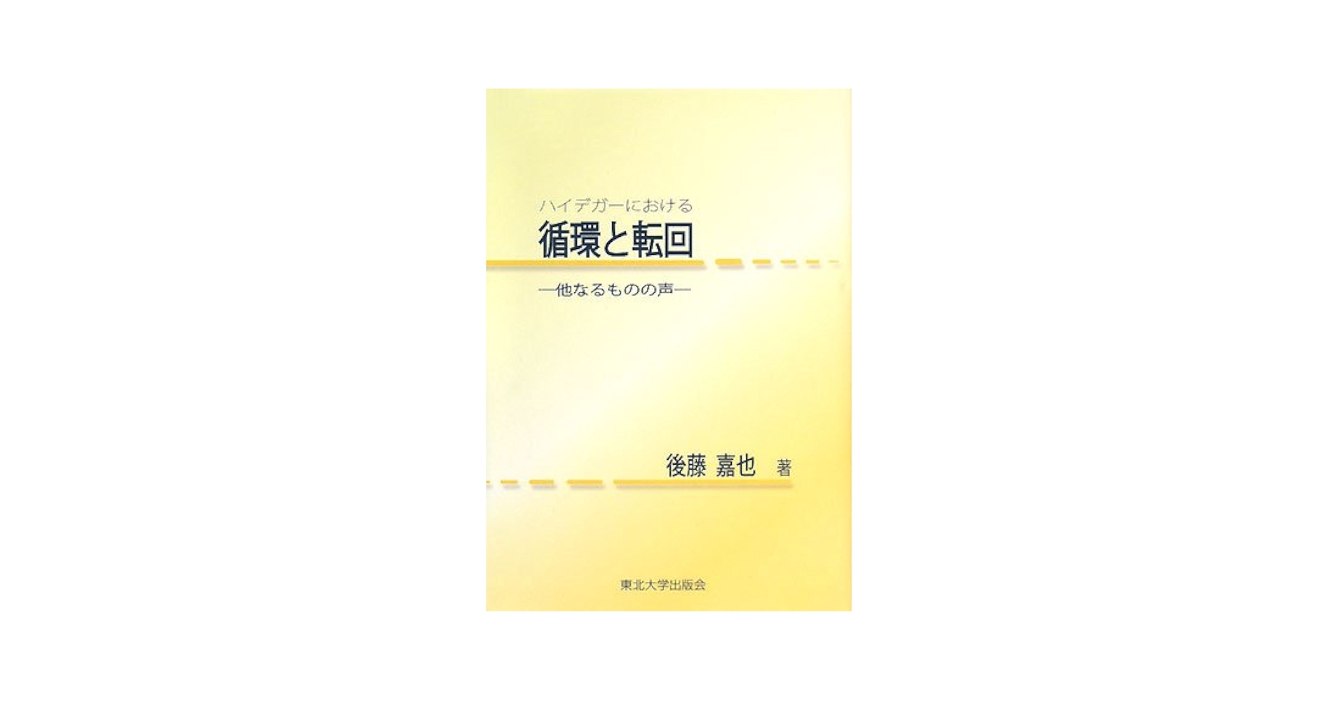 ハイデガ-における循環と転回 他なるものの声  /東北大学出版会/後藤嘉也（単行本） ハイデガーにおける循環と転回-他なるものの声 | 後藤 嘉也 |本