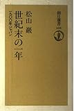 世紀末の一年 1900年ジャパン (朝日選書 635)