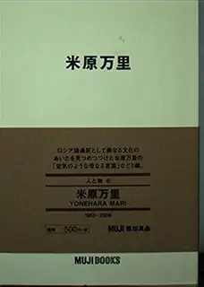 米原万里 (MUJI BOOKS 人と物 6)