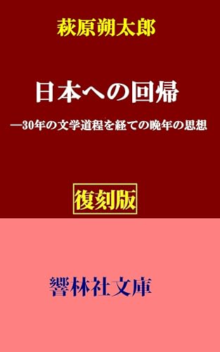 【復刻版】萩原朔太郎「日本への回帰」―30年の文学道程を経ての晩年の思想 (響林社文庫)