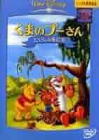 Amazon.co.jp: くまのプーさん だいじな友だち [レンタル落ち] : DVD