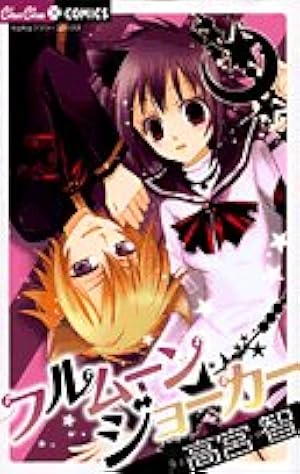 Amazon.co.jp: 黒猫恋愛組曲 (ちゃおコミックス) : 高宮 智: 本