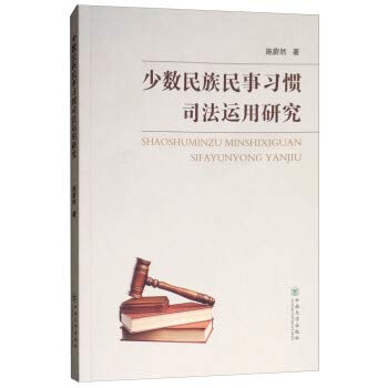 The use of minority civil judicial study habits(Chinese Edition)