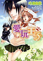 愛玩王子 (小学館ルルル文庫 か 1-1)
