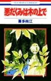 悪だくみは木の上で (花とゆめコミックス)