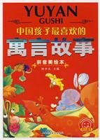 Chinese children s favorite fable (Pinyin U.S. picture books) (Paperback) 7542740199 Book Cover
