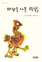 The Hen Comes Out of the Yard (Korean Edition) 마당을 나온 암탉 8971968710 Book Cover