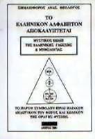 to ellinikon alfaviton apokalyptetai 9608602815 Book Cover