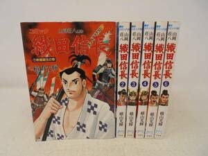 【初版・帯付き】織田信長 コミック 全6巻 山岡荘八 講談社　希少/コレクタ Amazon.co.jp: コミック 織田信長全6冊横山光輝 山岡荘八原作
