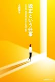矯正という仕事 女性初の法務省矯正局長37年間の軌跡