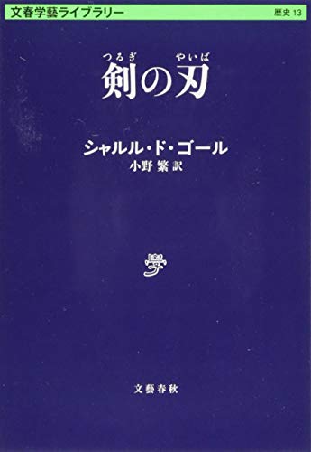 無料電子書籍 アプリ 剣の刃 (文春学藝ライブラリー) バイ