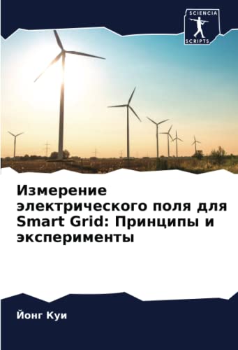 Измерение электрического поля для Smart Grid: Принципы и эксперименты (Russian Edition)