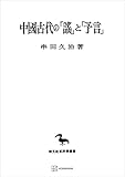 中国古代の「謡」と「予言」（東洋学叢書） (創文社オンデマンド叢書)