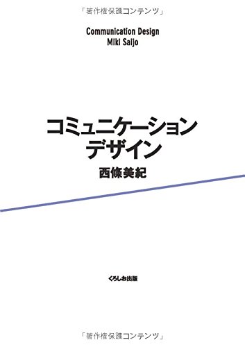 Amazon.co.jp: コミュニケーションデザイン : 西條美紀: 本