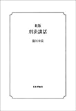 新版 刑法講話
