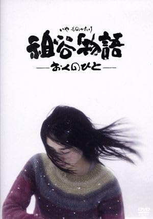 祖谷物語-おくのひと-('13映画「祖谷物語」製作実行委員会) 祖谷物語-おくのひと-('13映画「祖谷物語」製作実行委員会) 祖谷