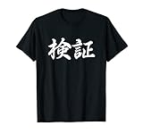 「検証」おもしろTシャツ 漢字 検証 文字入り Tシャツ