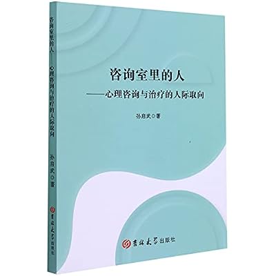 咨询室里的人--心理咨询与治疗的人际取向