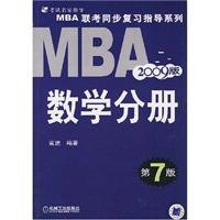 MBA Mathematics Volume - (2007) (5th Edition) [Chinese] 7111107497 Book Cover