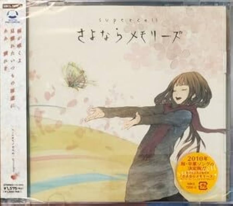(未使用･未開封品)　さよならメモリーズ(初回生産限定盤)(DVD付) og8985z Amazon.co.jp: supercell さよならメモリーズ(初回生産限定盤