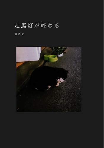 走馬灯が終わる