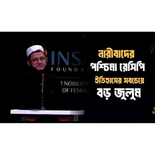 পশ্চিমারা নারীবাদের যে রেসিপি নিয়ে এসেছে এটা মানব ইতিহাসের সবচেয়ে বড় জুলুম মাহমুদুল হাসান সোহাগ cover art