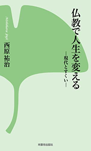 仏教で人生を変える-現代とすくい- 本願寺出版社新書シリーズ