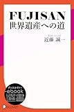 FUJISAN 世界遺産への道 (ディスカヴァーebook選書)